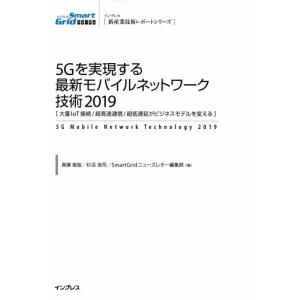 【送料無料】[本/雑誌]/2019 5Gを実現する最新モバイルネット (新産業技術レポートシリーズ)/奥瀬俊哉/著 杉沼浩司/著 SmartGridニューズレター