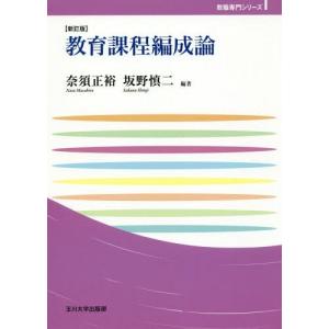 [本/雑誌]/教育課程編成論 (玉川大学教職専門シリーズ)/奈須正裕/編著