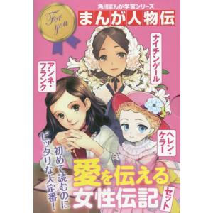 新品 / 角川まんが学習 まんが人物伝シリーズ (全28冊) 全巻セット
