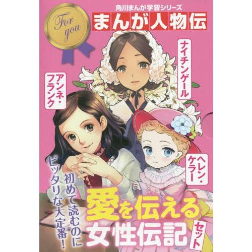 [本/雑誌]/[学習まんがセット] 角川まんが学習シリーズ まんが人物伝 愛を伝える女性伝記セット ...