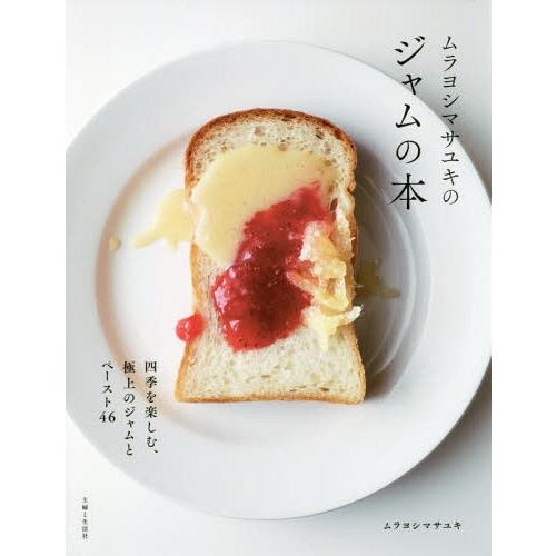 [本/雑誌]/ムラヨシマサユキのジャムの本/ムラヨシマサユキ/著