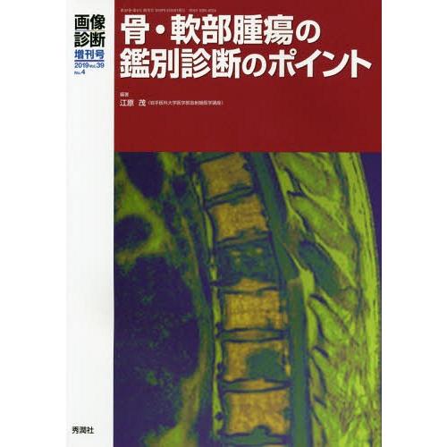 【送料無料】[本/雑誌]/骨・軟部腫瘍の鑑別診断のポイント/江原茂/編著