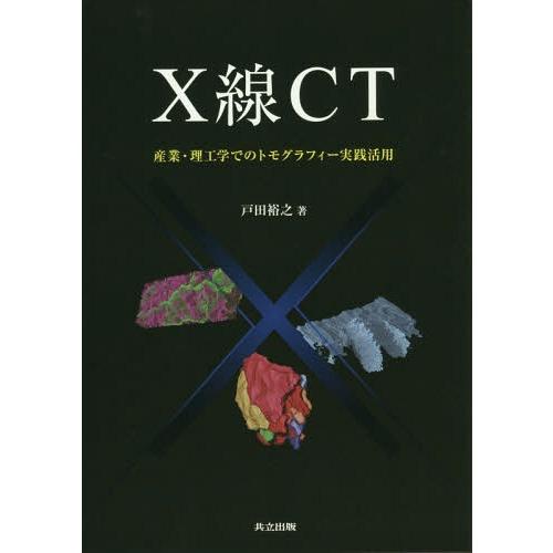 【送料無料】[本/雑誌]/X線CT 産業・理工学でのトモグラフィー/戸田裕之/著