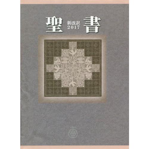 【送料無料】[本/雑誌]/聖書 新改訳 2017 中型版 引照なし・注付 NB-20/新日本聖書刊行...