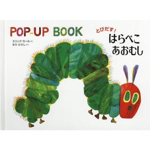 [本/雑誌]/とびだす!はらぺこあおむし (POP-UP)/エリック・カーさく もりひさし/やく