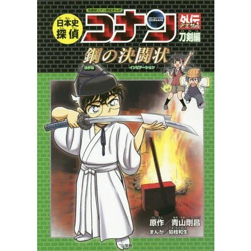 [本/雑誌]/日本史探偵コナン 外伝(アナザー) 刀剣編 (名探偵コナン歴史まんが / CONAN ...
