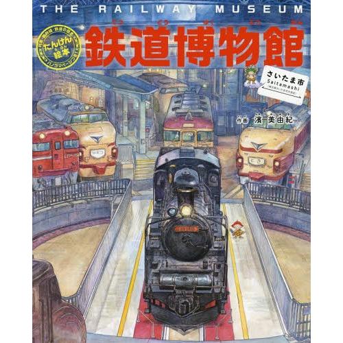 [本/雑誌]/鉄道博物館〈さいたま市〉 列車・新幹線・鉄道の歴史パノラマページつき! (たんけん絵本...