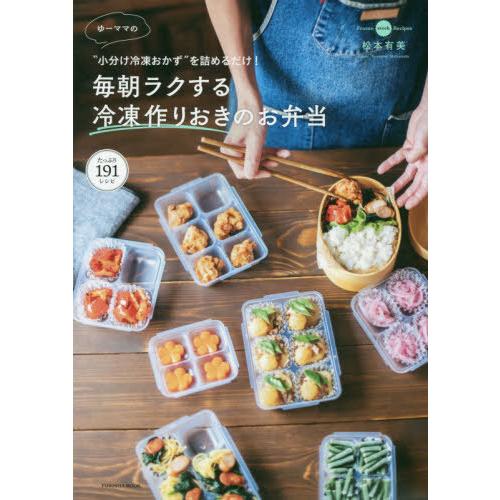 [本/雑誌]/&quot;小分け冷凍おかず&quot;を詰めるだけ! ゆーママの毎朝ラクする冷凍作りおきのお弁当 (FU...