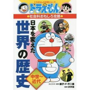 ドラえもん学習シリーズ 社会科おもしろ攻略 （既15巻） '21年度 : 脳