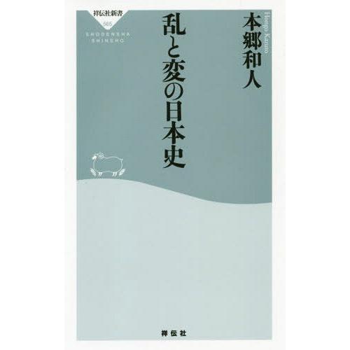 [本/雑誌]/乱と変の日本史 (祥伝社新書)/本郷和人/〔著〕