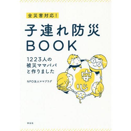 [本/雑誌]/全災害対応!子連れ防災BOOK 1223人の被災ママパパと作りました/ママプラグ/著