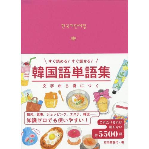 [本/雑誌]/韓国語単語集 (文字から身につくすぐ読める!すぐ話せる!)/石田美智代/著