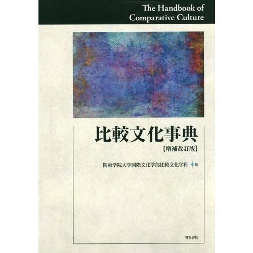 【送料無料】[本/雑誌]/比較文化事典 増補改訂版/関東学院大学国際文化学部比較文化学科/編