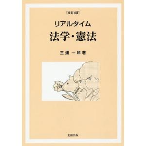 [本/雑誌]/リアルタイム法学・憲法/三浦一郎/著