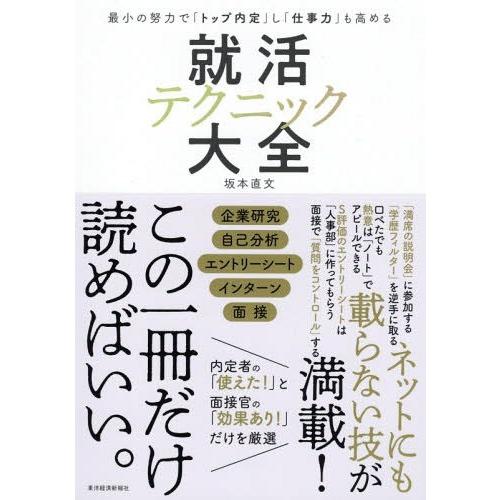 [本/雑誌]/就活テクニック大全 最小の努力で「トップ内定」し「仕事力」も高める/坂本直文/著