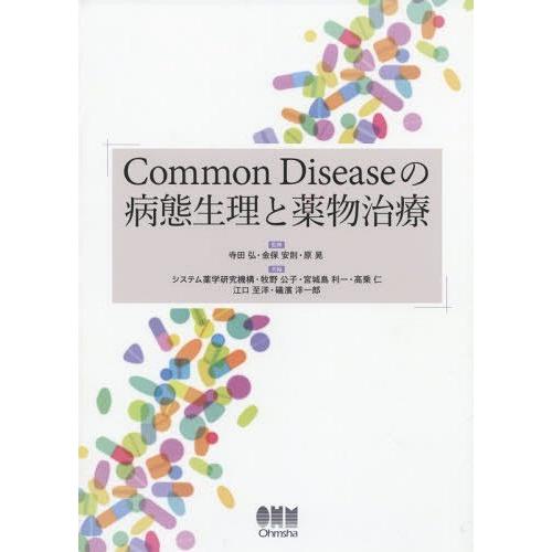 【送料無料】[本/雑誌]/Common Diseaseの病態生理と薬物治療/寺田弘/監修 金保安則/...