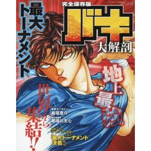/バキ大解剖 最大トーナメント編 /三栄書房