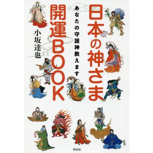 [本/雑誌]/日本の神さま開運BOOK あなたの守護神教えます/小坂達也/著