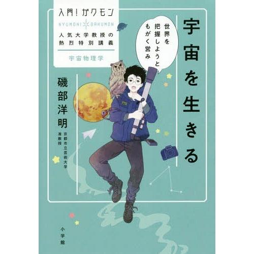 [本/雑誌]/宇宙を生きる 世界を把握しようともがく営み (入門!ガクモン:人気大学教授の熱烈特別講...
