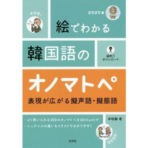 [本/雑誌]/絵でわかる韓国語のオノマトペ 表現が広がる擬声語・擬態語/辛昭静/著