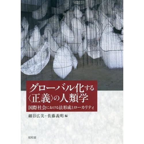 【送料無料】[本/雑誌]/グローバル化する〈正義〉の人類学 (成蹊大学アジア太平洋研究センター叢書)...