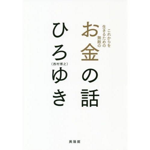 [本/雑誌]/これからを生きるための無敵のお金の話/ひろゆき/著