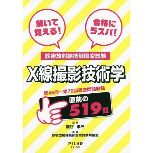 [本/雑誌]/解いて覚える!合格にラスパ!診療放射線技師国家試験X線撮影技術学 第46回〜第70回過...