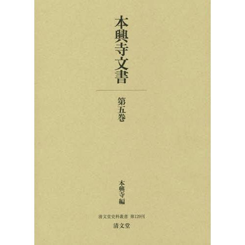 【送料無料】[本/雑誌]/本興寺文書   5 (清文堂史料叢書)/本興寺/編