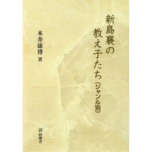 [本/雑誌]/新島襄の教え子たち ジャンル別/本井康博/著