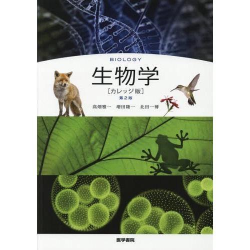 【送料無料】[本/雑誌]/生物学 カレッジ版 第2版/高畑雅一/著者代表 増田隆一/〔著〕 北田一博...