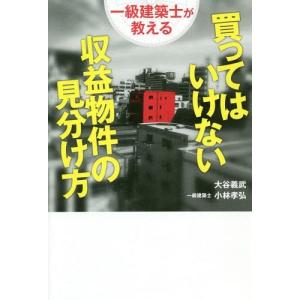 [本/雑誌]/一級建築士が教える買ってはいけない収益物件の見分け方/大谷義武/著 小林孝弘/著