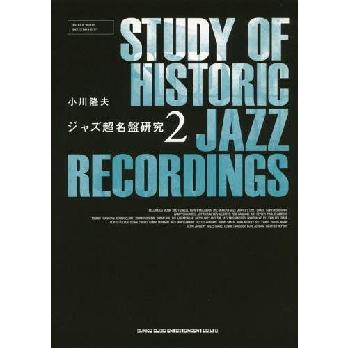 [本/雑誌]/ジャズ超名盤研究 2/小川隆夫/著