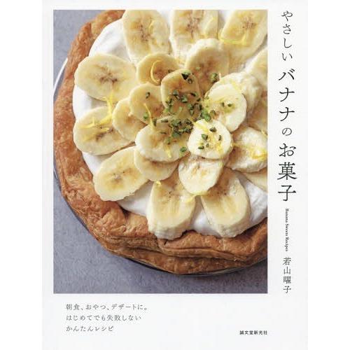 [本/雑誌]/やさしいバナナのお菓子 朝食、おやつ、デザートに。はじめてでも失敗しないかんたんレシピ...