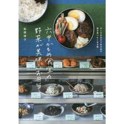 [本/雑誌]/六甲かもめ食堂の野菜が美味しいお弁当 少しの仕込みで生み出す毎日食べたくなる味/船橋律...