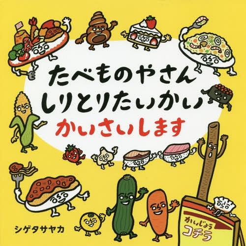 [本/雑誌]/たべものやさんしりとりたいかいかいさいします (コドモエのえほん)/シゲタサヤカ/著