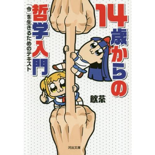 [本/雑誌]/14歳からの哲学入門 「今」を生きるためのテキスト (河出文庫)/飲茶/著
