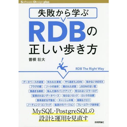 【送料無料】[本/雑誌]/失敗から学ぶRDBの正しい歩き方 (Software Design plu...