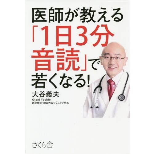 [本/雑誌]/医師が教える「1日3分音読」で若くなる!/大谷義夫/著