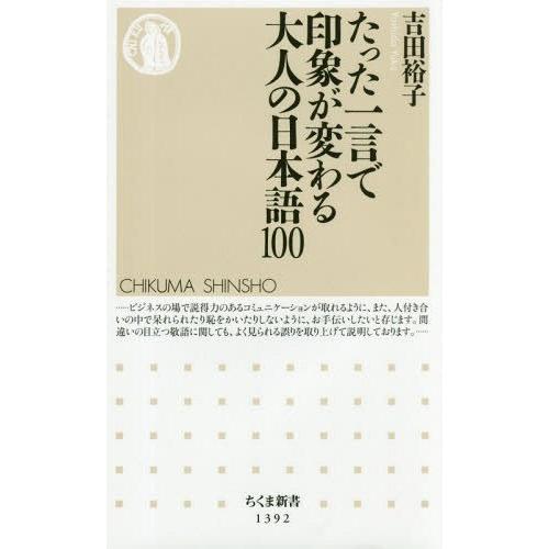 [本/雑誌]/たった一言で印象が変わる大人の日本語100 (ちくま新書)/吉田裕子/著