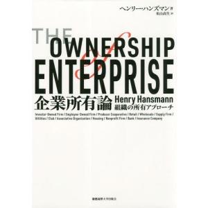 /企業所有論 組織の所有アプローチ / 原タイトル:THE OWNERSHIP OF ENTERPRISE/ヘンリー ハンズマン/