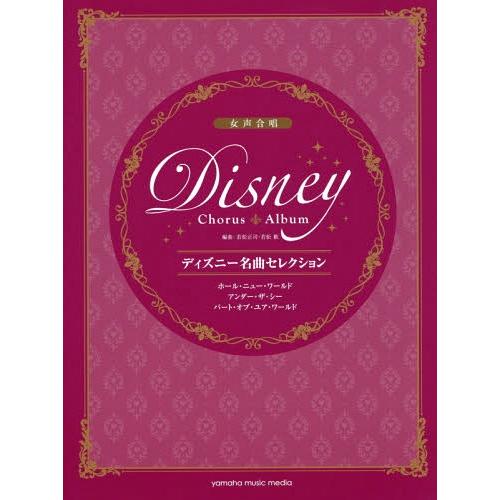 [本/雑誌]/楽譜 ディズニー名曲セレクション ホール・ニュー・ワールド / アンダー・ザ・シー /...