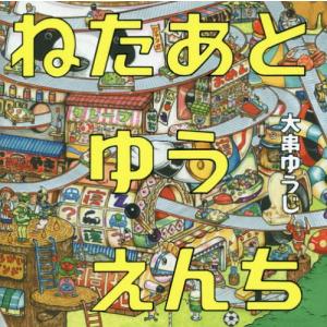 [本/雑誌]/ねたあとゆうえんち (コドモエのえほん)/大串ゆうじ/著