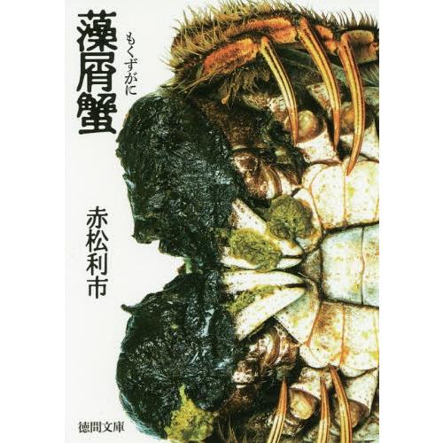 [本/雑誌]/藻屑蟹 (徳間文庫)/赤松利市/著
