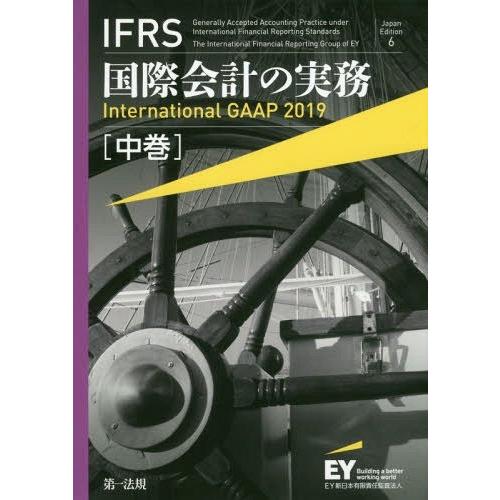【送料無料】[本/雑誌]/IFRS国際会計の実務 中巻 / 原タイトル:International ...