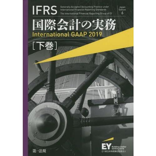 【送料無料】[本/雑誌]/IFRS国際会計の実務 下巻 / 原タイトル:International ...