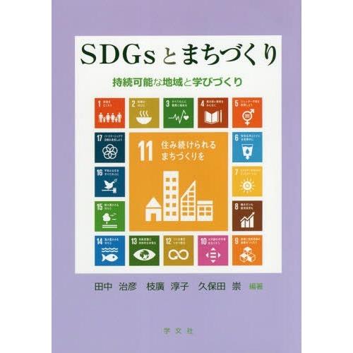 【送料無料】[本/雑誌]/SDGsとまちづくり 持続可能な地域と学びづくり/田中治彦/編著 枝廣淳子...
