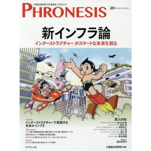 [本/雑誌]/新インフラ論 「インターストラクチャー」 (フロネシス)/三菱総合研究所/編著
