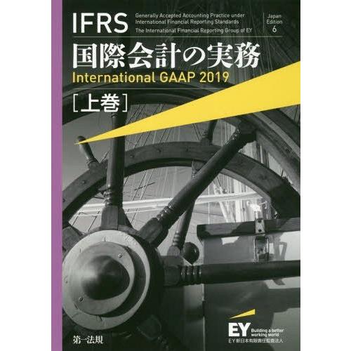 【送料無料】[本/雑誌]/IFRS国際会計の実務 上巻 / 原タイトル:International ...