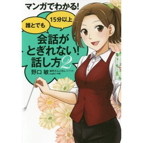 [本/雑誌]/マンガでわかる!誰とでも15分以上会話がとぎれない!話し方 野口敏/著 酒井だんごむし...