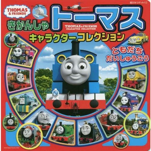 [本/雑誌]/きかんしゃトーマスキャラクターコレクションともだちだいしゅうごう (超ひみつゲット!)...